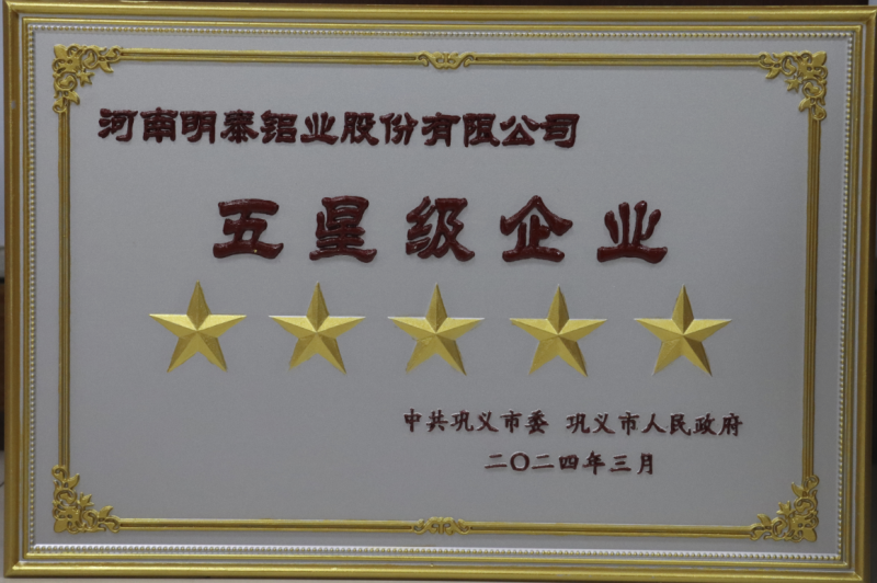 全市新型工業(yè)化推進(jìn)大會(huì)召開(kāi)，明泰鋁業(yè)斬獲多項(xiàng)榮譽(yù)